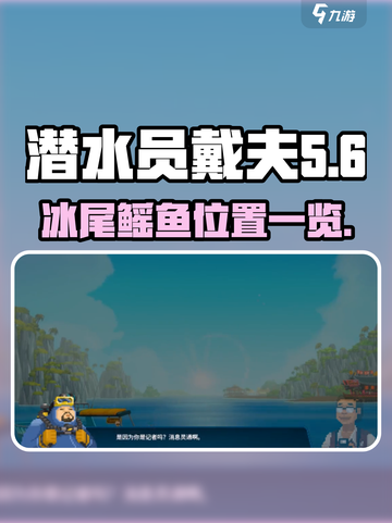 潜水员戴夫冰尾鳐鱼在哪介绍截图1