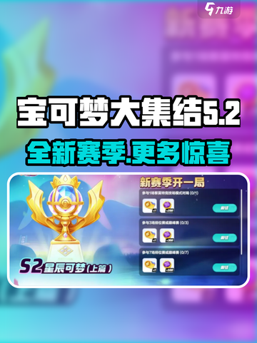 宝可梦大集结s2赛季介绍介绍截图1