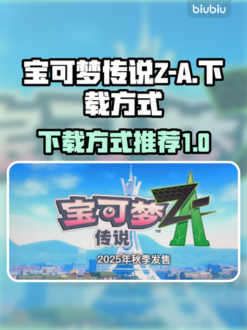 宝可梦传说Z-A下载方式🔥超简单！💎截图1
