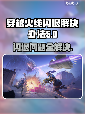 CF闪退到桌面？这个问题🔥这样解决！游戏技巧⚡截图1
