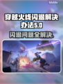 CF闪退到桌面？这个问题🔥这样解决！游戏技巧⚡