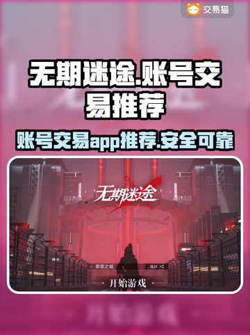 无期迷途账号交易📖游戏账号安全换手🔥截图1