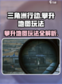 三角洲行动🔥攀升地图玩法攻略来啦！快人一步制胜🚀