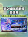 星之破晓🔥高难度英雄VS秀翻天英雄对比