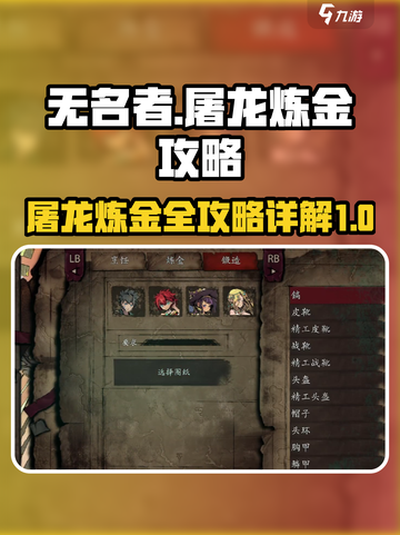 无名者屠龙炼金攻略详解介绍截图1