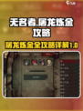 无名者屠龙炼金攻略详解介绍