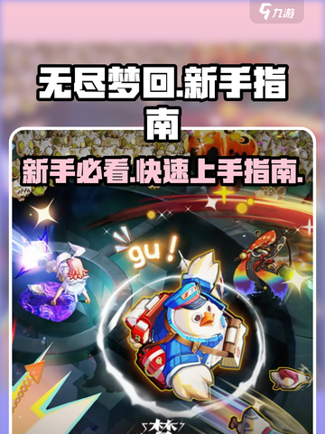 无尽梦回新手攻略介绍截图1