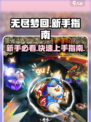 无尽梦回新手攻略介绍