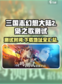 三国志幻想大陆2枭之歌测试时间介绍介绍
