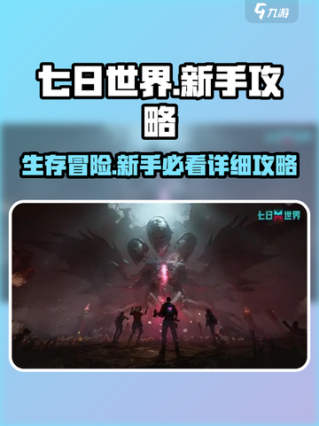 《七日世界》新手必看🔥超全攻略助你轻松上手！🎮截图1