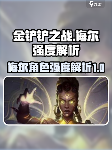 金铲铲之战梅尔强度如何介绍截图1