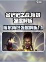 金铲铲之战梅尔强度如何介绍