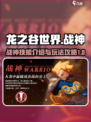 龙之谷世界战神怎么玩介绍