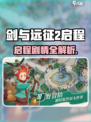 🔥《剑与远征2》启程剧情大揭秘！✨
