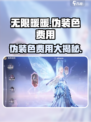 无限暖暖伪装色多少钱介绍