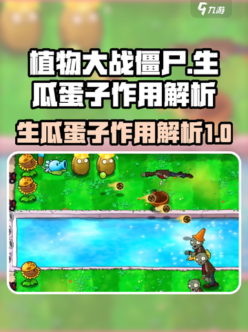 植物大战僵尸杂交版生瓜蛋子有啥用介绍截图1