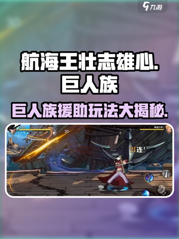 航海王壮志雄心：巨人族援助玩法🔥超全攻略来啦！截图1