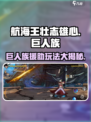 航海王壮志雄心：巨人族援助玩法🔥超全攻略来啦！