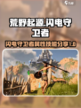 荒野起源⚡闪电守卫者超强技能属性大曝光！