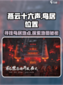燕云十六声🔥鸟居位置大揭秘！玩家必看⚡