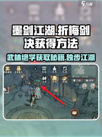 墨剑江湖折梅剑决如何获得介绍截图1