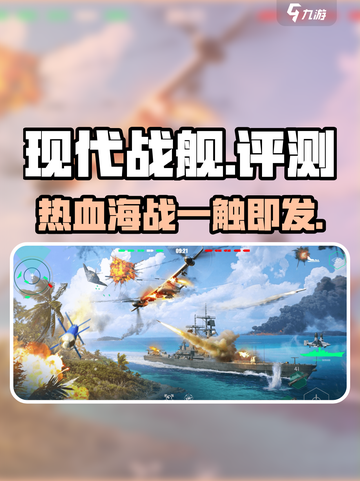 现代战舰🔥：超好玩评测，军事迷必玩！截图1