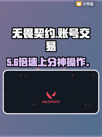 无畏契约账号交易神平台🔥安全不踩雷！截图1