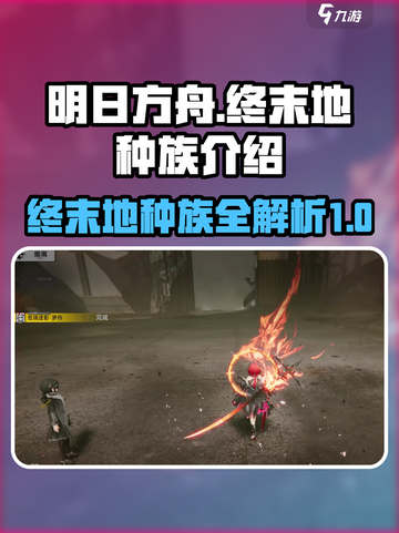 明日方舟终末地种族有哪些介绍截图1