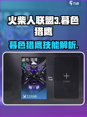 火柴人联盟3暮色猎鹰怎么样介绍截图1