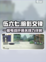 伍六七暗影交锋：一根电线杆通关秘籍🔥⚡