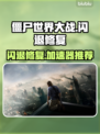 🎮僵尸世界大战闪退修复+加速器推荐！