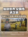 仙剑世界🔥女娲传承最强攻略全流程揭秘！