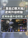 三国志幻想大陆2枭之歌武将升级教程介绍