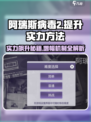 阿瑞斯病毒2🔥增幅机制全揭秘，快速提升实力秘籍！