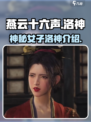 燕云十六声洛神是谁介绍