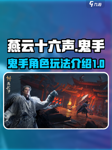 燕云十六声🔥：鬼手玩法超神体验！截图1
