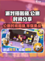 派对搭啦碰公测时间🔥提前玩转游戏⚡