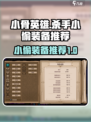 小骨英雄杀手小偷用什么装备介绍