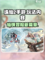 诛仙2手游测评详解介绍