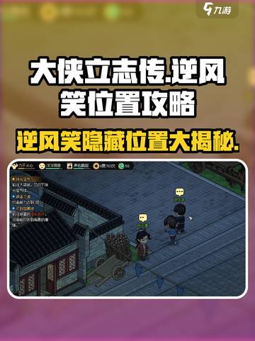 大侠立志传🔥逆风笑位置全攻略📍截图1