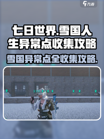 七日世界雪国人生异常点收集攻略介绍截图1