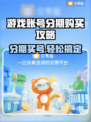 分期买游戏账号？这些软件推荐你不容错过！🎮🔥
