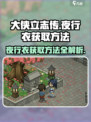 《大侠立志传》夜行衣获取方法🌟游戏秘籍大公开！