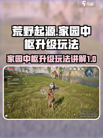 荒野起源💥家园中枢升级玩法全揭秘🔥截图1