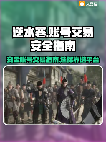 逆水寒账号交易🔥安全平台链接分享🎉截图1