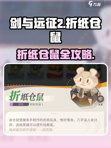 《剑与远征2折纸仓鼠玩法揭秘！🐹》截图1
