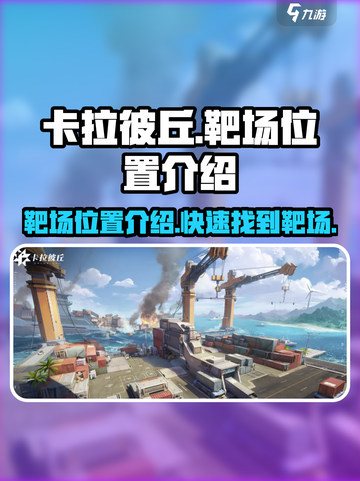 卡拉彼丘靶场位置介绍介绍截图1