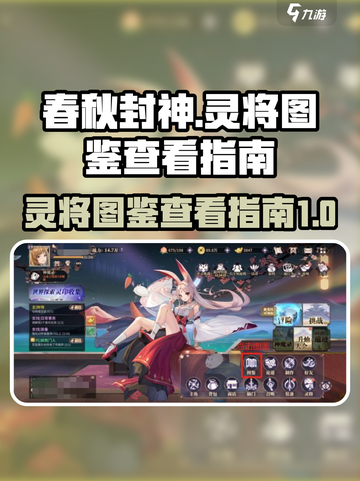 春秋封神手游灵将图鉴怎么查看介绍截图1