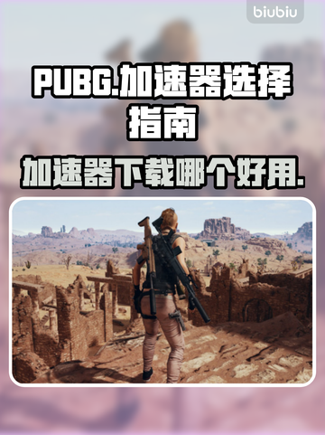 PUBG加速器推荐🔥下载哪款不踩雷？截图1