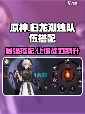 原神：归龙潮烛队伍搭配🔥最强阵容等你来战！截图1